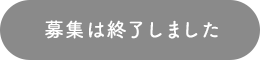 募集は終了しました