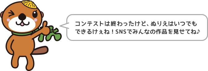 コンテストは終わったけど、ぬりえはいつでもできるけぇね！SNSでみんなの作品を見せてね♪