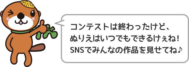 コンテストは終わったけど、ぬりえはいつでもできるけぇね！SNSでみんなの作品を見せてね♪