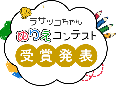 ラサッコちゃん ぬりえコンテスト 受賞発表