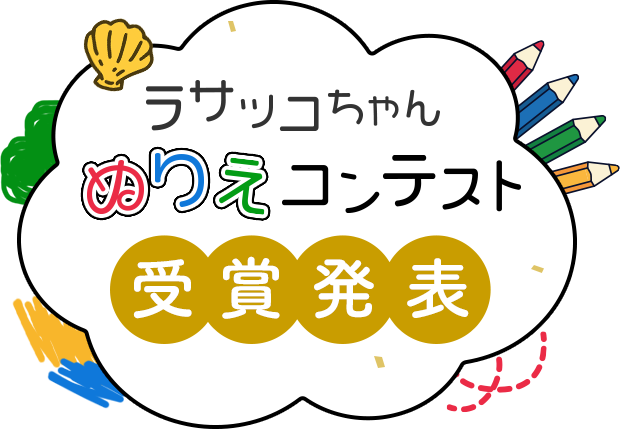 ラサッコちゃん ぬりえコンテスト 受賞発表