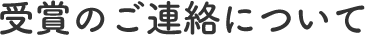 受賞のご連絡について