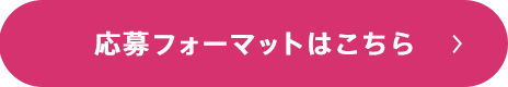 応募フォーマットはこちら