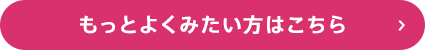 もっとよくみたい方はこちら