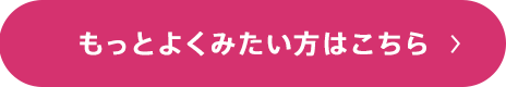 もっとよくみたい方はこちら