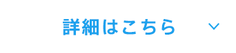 詳細はこちら