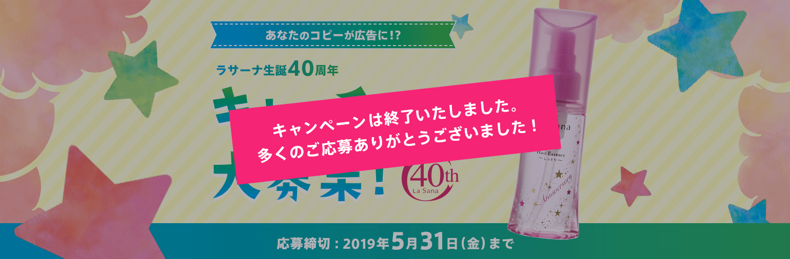 あなたのコピーが広告に！？ ラサーナ生誕40周年 キャッチコピー大募集！ 応募締め切り：2019年5月31日（金）まで