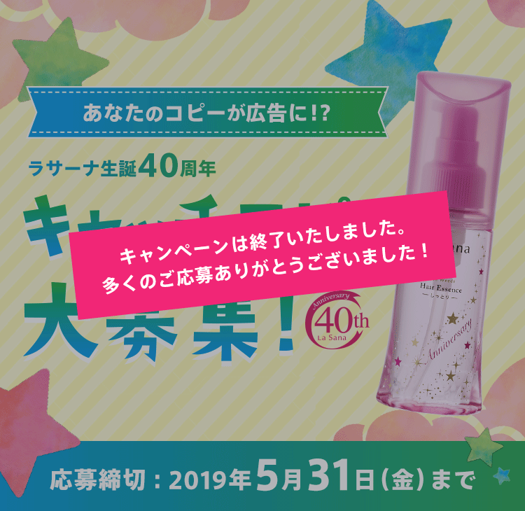 あなたのコピーが広告に！？ ラサーナ生誕40周年 キャッチコピー大募集！ 応募締め切り：2019年5月31日（金）まで