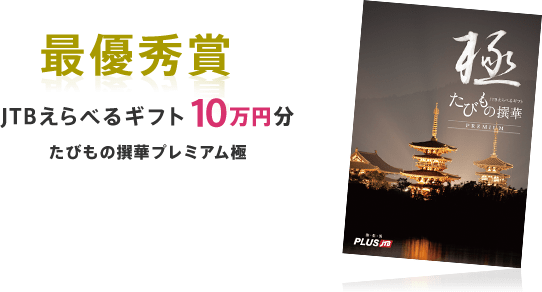 最優秀賞 JTBえらべるギフト10万円分たびもの撰華プレミアム極