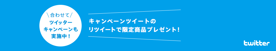 合わせてツイッターキャンペーンも実施中！ キャンペーンツイートのリツイートで限定商品プレゼント！