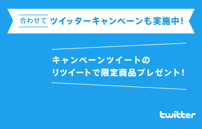 合わせてツイッターキャンペーンも実施中！ キャンペーンツイートのリツイートで限定商品プレゼント！