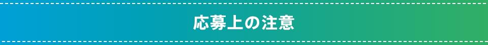 応募上の注意