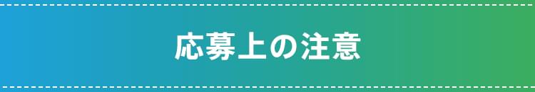 応募上の注意