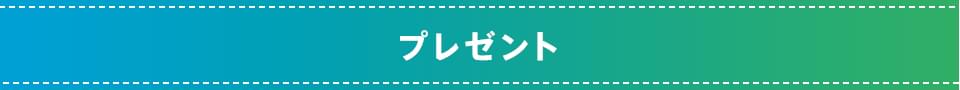プレゼント
