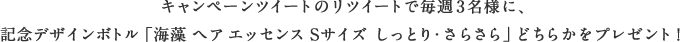 キャンペーンツイートのリツイートで毎週3名様に、記念デザインボトル「海藻 ヘア エッセンス Sサイズしっとり・さらさら」どちらかをプレゼント！