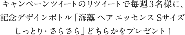 キャンペーンツイートのリツイートで毎週3名様に「ブランド40周年記念ボトル 海藻ヘアエッセンス しっとり Sサイズ」をプレゼント！