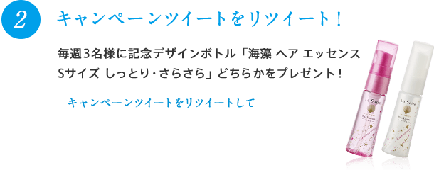 2 キャンペーンツイートをリツイート！毎週3名様に記念デザインボトル「海藻 ヘア エッセンスSサイズ しっとり・さらさら」どちらかをプレゼント！