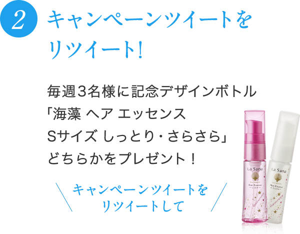 2 キャンペーンツイートをリツイート！毎週3名様に記念デザインボトル「海藻 ヘア エッセンスSサイズ しっとり・さらさら」どちらかをプレゼント！