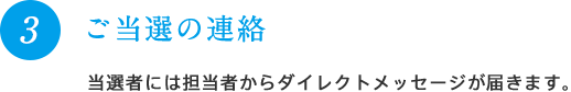 3 ご当選の連絡 当選者には担当者からダイレクトメッセージが届きます。