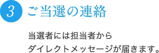 3 ご当選の連絡 当選者には担当者からダイレクトメッセージが届きます。