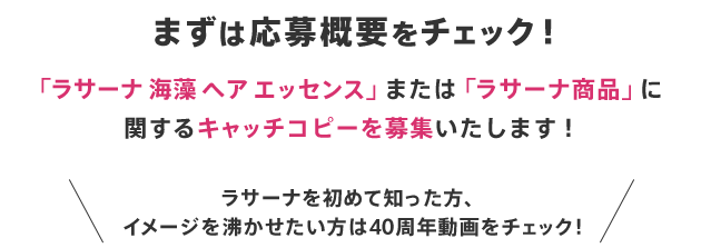 まずは応募概要をチェック！ 「ラサーナ 海藻 ヘア エッセンス」または「ラサーナ商品」に関するキャッチコピーを募集いたします！