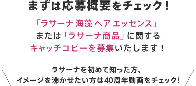 まずは応募概要をチェック！ 「ラサーナ 海藻 ヘア エッセンス」または「ラサーナ商品」に関するキャッチコピーを募集いたします！