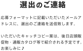 選出のご連絡 応募フォーマットに記載いただいたメールアドレスに、選出のご連絡を送信致します。