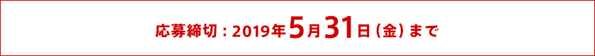 応募締切：2019年5月31日（金）まで