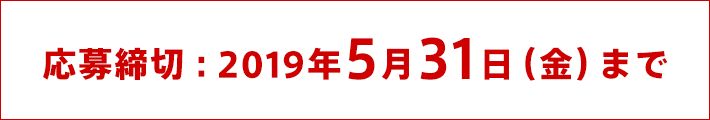 応募締切：2019年5月31日（金）まで