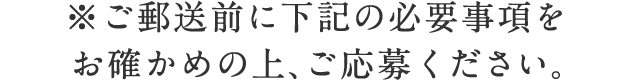 ※ご郵送前に下記の必要事項をお確かめの上、ご応募ください。