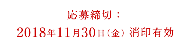 応募締切：2018年11月30日（金）消印有効