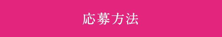 応募方法