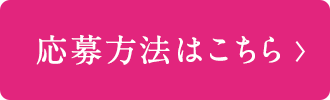 応募方法はこちら