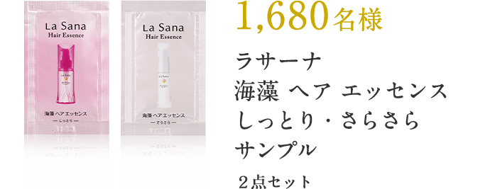 1,680名様 ラサーナ海藻 ヘア エッセンスしっとり・さらさらサンプル ２点セット