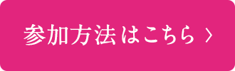 参加方法はこちら