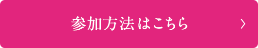 参加方法はこちら