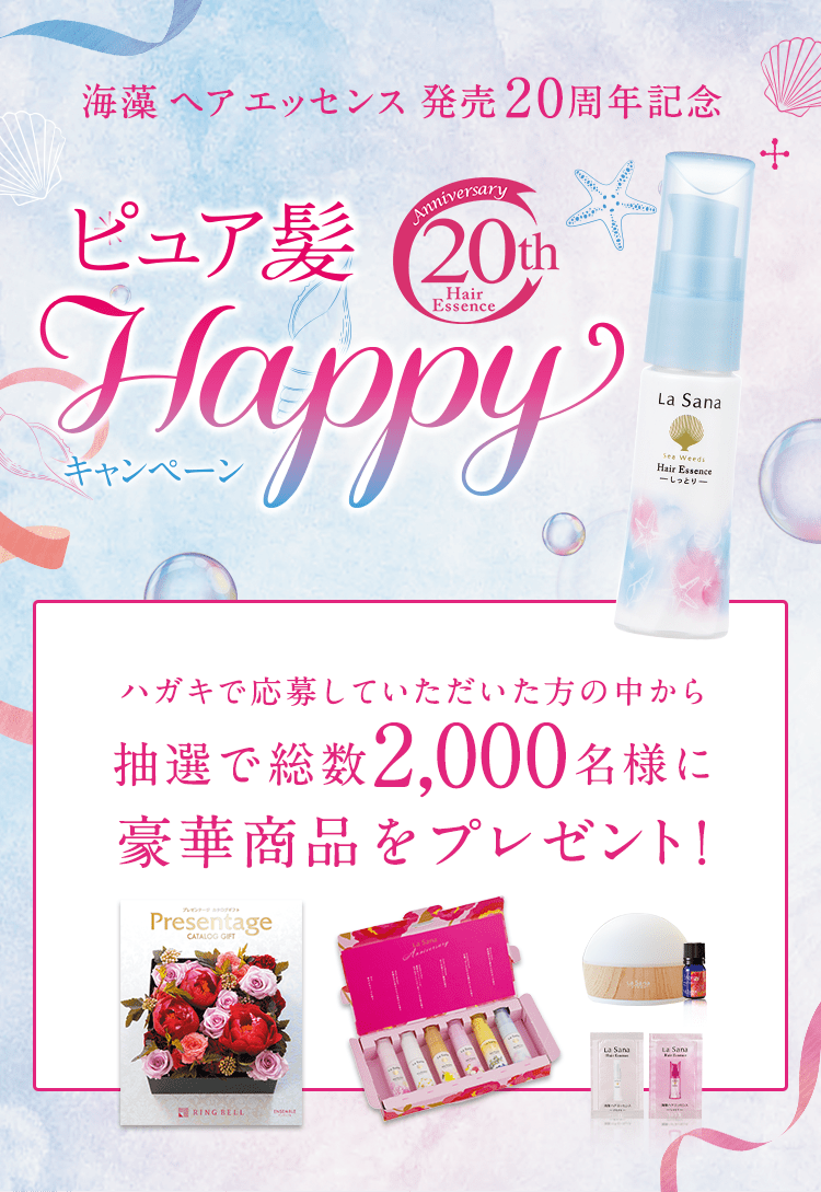 海藻 ヘア エッセンス 発売20周年記念 ピュア髪 Anniversary 20th Hair Essence Happyキャンペーン ハガキで応募していただいた方の中から抽選で総数2,000名様に豪華商品をプレゼント！