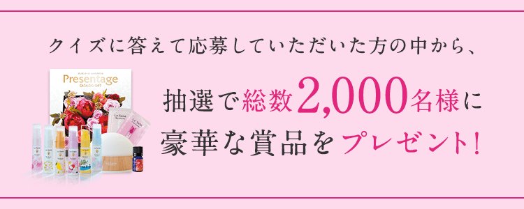 クイズに答えて応募していただいた方の中から、抽選で総数2,000名様に豪華な賞品をプレゼント！