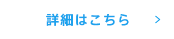 詳細はこちら