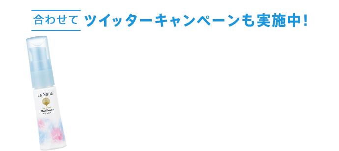 合わせてツイッターキャンペーンも実施中！キャンペーンツイートの                  リツイートで限定商品プレゼント！