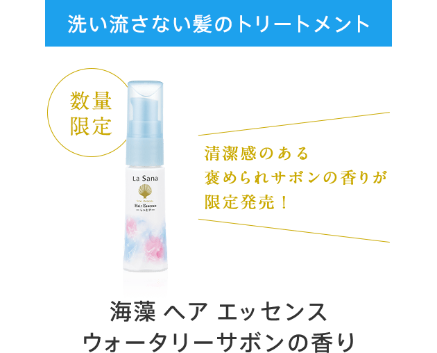 数量限定 洗い流さない髪のトリートメント 海藻 ヘア エッセンスウォータリーサボンの香り 清潔感のある褒められサボンの香りが限定発売！