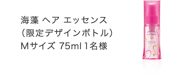 海藻 ヘア エッセンス（限定デザインボトル） Mサイズ 75ml 1名様