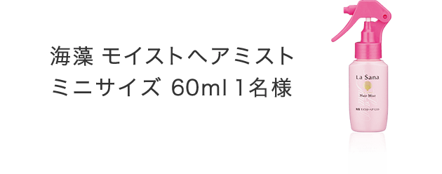 海藻 モイストヘアミストミニサイズ 60ml 1名様