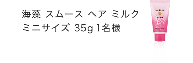 海藻 スムース ヘア ミルクミニサイズ 35g 1名様