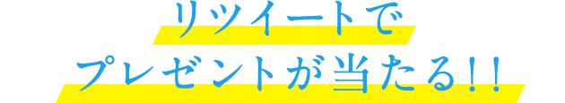 リツイートでプレゼントが当たる！！