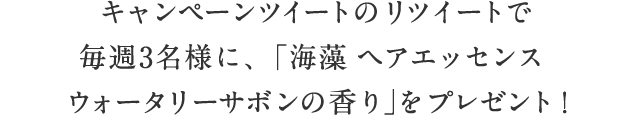 キャンペーンツイートのリツイートで毎週3名様に、「海藻 ヘアエッセンス ウォータリーサボンの香り」をプレゼント！