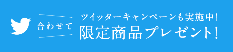 合わせて ツイッターキャンペーンも実施中！限定商品プレゼント！