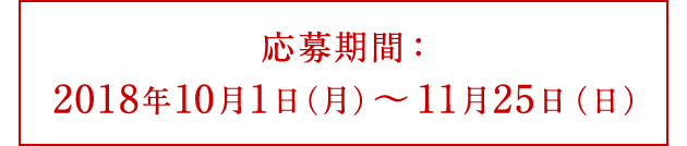 応募期間：2018年10月1日（月）～11月25日（日）