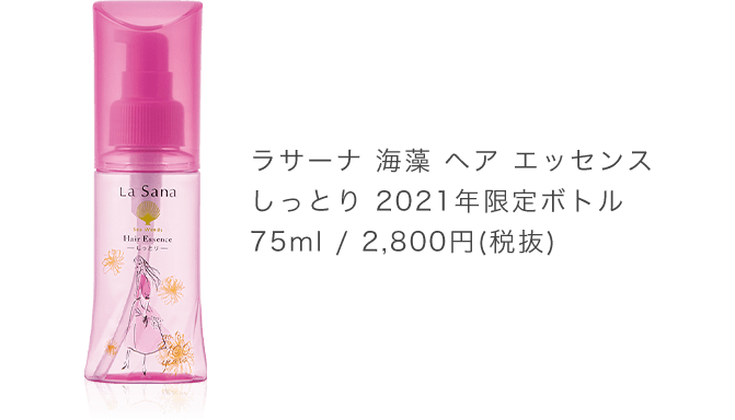 ラサーナ 海藻 ヘア エッセンス しっとり 2021年限定ボトル 75ml / 2,800円(税抜)