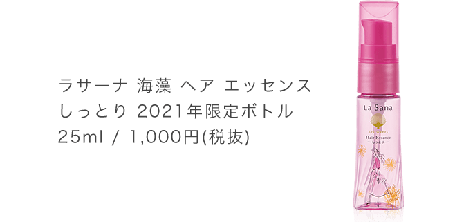 ラサーナ 海藻 ヘア エッセンス しっとり 2021年限定ボトル 25ml / 1,000円(税抜)